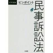 ピンポイント民事訴訟法(DAILY法学選書) [単行本]