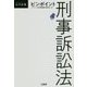 ピンポイント刑事訴訟法(DAILY法学選書) [単行本]