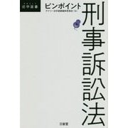 ピンポイント刑事訴訟法(DAILY法学選書) [単行本]