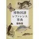 博物図譜レファレンス事典 動物篇 [事典辞典]