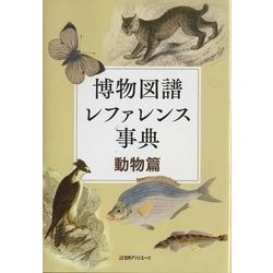 博物図譜レファレンス事典 動物篇 [事典辞典]