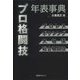 プロ格闘技年表事典―プロレス・ボクシング・大相撲・総合格闘技 [事典辞典]