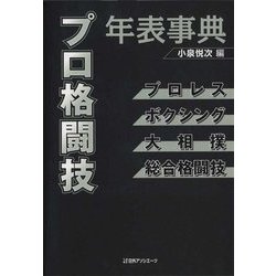 プロ格闘技年表事典―プロレス・ボクシング・大相撲・総合格闘技 [事典辞典]