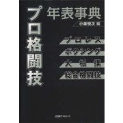 プロ格闘技年表事典―プロレス・ボクシング・大相撲・総合格闘技 [事典辞典]