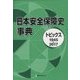 日本安全保障史事典―トピックス1945-2017 [事典辞典]