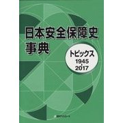 日本安全保障史事典―トピックス1945-2017 [事典辞典]