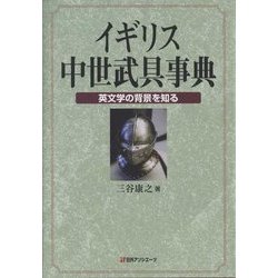 イギリス中世武具事典―英文学の背景を知る [事典辞典]