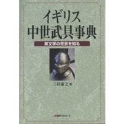 イギリス中世武具事典―英文学の背景を知る [事典辞典]