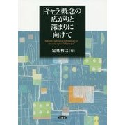 「キャラ」概念の広がりと深まりに向けて [単行本]