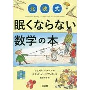 北欧式 眠くならない数学の本 [単行本]