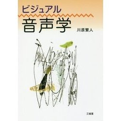 ビジュアル音声学 [単行本]