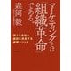 マーケティングとは「組織革命」である。―個人も会社も劇的に成長する森岡メソッド [単行本]