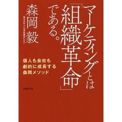 マーケティングとは「組織革命」である。―個人も会社も劇的に成長する森岡メソッド [単行本]
