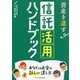 資産を遺す信託活用ハンドブック―あなたのお金の新しい遺し方 [単行本]