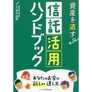資産を遺す信託活用ハンドブック―あなたのお金の新しい遺し方 [単行本]