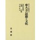 東大寺の思想と文化(東大寺の新研究〈3〉) [単行本]