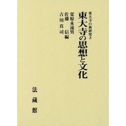 東大寺の思想と文化(東大寺の新研究〈3〉) [単行本]