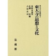 東大寺の思想と文化(東大寺の新研究〈3〉) [単行本]