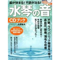 ヨドバシ Com 脳が休まる 不調が治る 水琴の音cdブック 聴くだけで自立神経が整うと医師が確認 マキノ出版ムック ムックその他 通販 全品無料配達