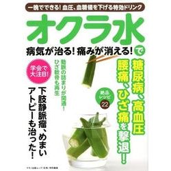 ヨドバシ Com オクラ水で病気が治る 痛みが消える 一晩でできる 血圧 血糖値を下げる特効ドリンク マキノ出版ムック ムックその他 のレビュー 2件オクラ水で病気が治る 痛みが消える 一晩でできる 血圧 血糖値を下げる特効ドリンク マキノ出版ムック