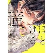 ほどける瞳（Feelコミックス オンブルー） [コミック]
