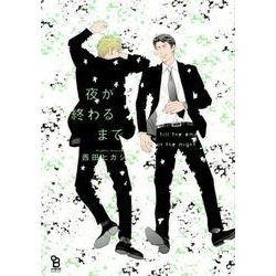 夜が終わるまで（Feelコミックス オンブルー） [コミック]