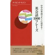 中学の単語ですぐに話せる!英会話1000フレーズ(青春新書INTELLIGENCE) [新書]