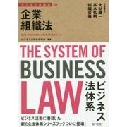 企業組織法(ビジネス法体系) [単行本]