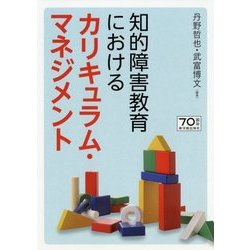知的障害教育におけるカリキュラム・マネジメント [単行本]