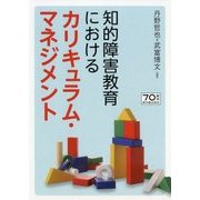 知的障害教育におけるカリキュラム・マネジメント [単行本]