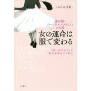 女の運命は服で変わる―運を開くパーソナルスタイリストが伝授 「装いのチカラ」で望む未来はすぐ叶う [単行本]