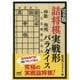 完全版 詰将棋実戦形パラダイス(マイナビ将棋文庫) [単行本]