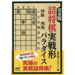完全版 詰将棋実戦形パラダイス(マイナビ将棋文庫) [単行本]