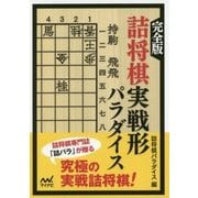 完全版 詰将棋実戦形パラダイス(マイナビ将棋文庫) [単行本]