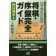 将棋・序盤完全ガイド 相居飛車編 増補改訂版 (マイナビ将棋BOOKS) [単行本]