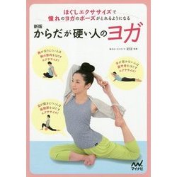 からだが硬い人のヨガ―ほぐしエクササイズで憧れのヨガのポーズがとれるようになる 新版 [単行本]
