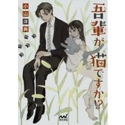 吾輩が猫ですか!?(ファン文庫) [文庫]