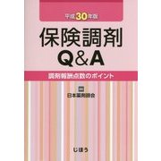 保険調剤Q&A―調剤報酬点数のポイント〈平成30年版〉 [単行本]