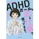 わたし、ADHDガール。恋と仕事で困ってます。 [単行本]