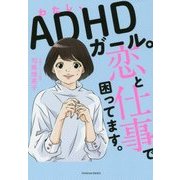 わたし、ADHDガール。恋と仕事で困ってます。 [単行本]
