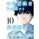 中卒労働者から始める高校生活 10（ニチブンコミックス） [コミック]