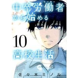 中卒労働者から始める高校生活 10（ニチブンコミックス） [コミック]