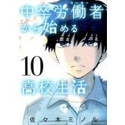中卒労働者から始める高校生活 10（ニチブンコミックス） [コミック]
