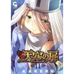天空の扉 11（ニチブンコミックス SH comics） [コミック]