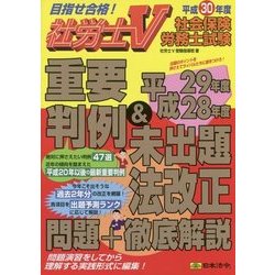 ヨドバシ.com - 社労士V 社会保険労務士試験重要判例&平成29年度・28