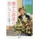 「徹子の部屋」の花しごと [単行本]