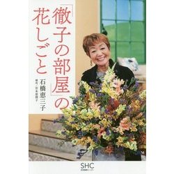 「徹子の部屋」の花しごと [単行本]