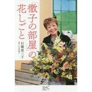 「徹子の部屋」の花しごと [単行本]