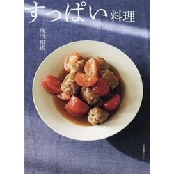 すっぱい料理 [単行本]