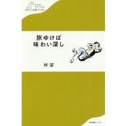 旅ゆけば味わい深し(わたしの旅ブックス) [単行本]